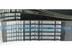 612600090646,皮帶8PK782,濟(jì)南國盛汽車配件有限公司(原奧誠)