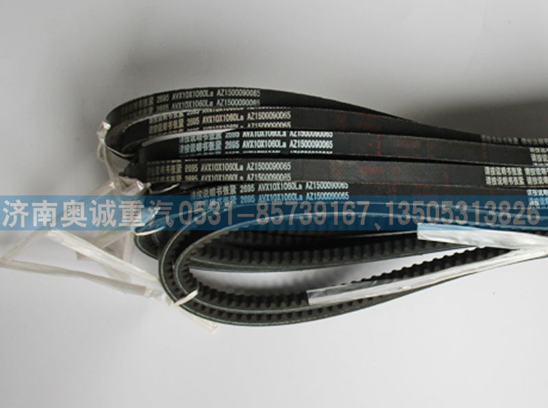 AZ1500090065,皮帶,濟(jì)南國(guó)盛汽車配件有限公司(原奧誠(chéng))