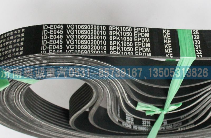 VG1069020010,皮帶8PK1050,濟南國盛汽車配件有限公司(原奧誠)