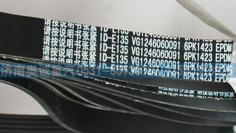 VG1246060091皮帶6PK1423/VG1246060091