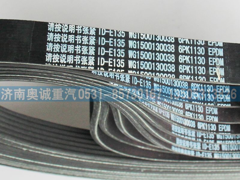 WG1500130038,皮帶6PK1130,濟南國盛汽車配件有限公司(原奧誠)