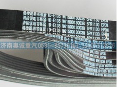 WG1500130038,皮帶6PK1130,濟南國盛汽車配件有限公司(原奧誠)