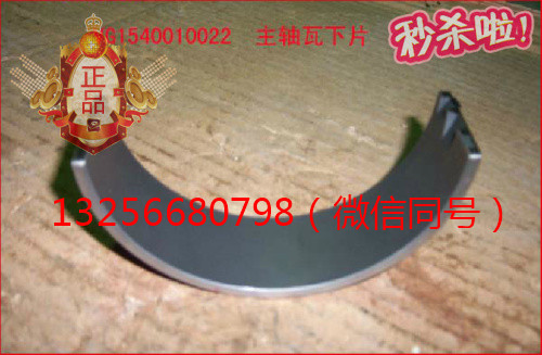 供應(yīng)VG1540010021重汽發(fā)動機主軸瓦上瓦-濟南凱爾特/VG1540010021