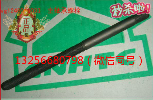 VG1246010033,重汽豪沃發(fā)動(dòng)機(jī)主軸承螺栓,濟(jì)南凱爾特商貿(mào)有限公司