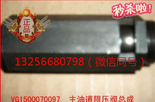 供VG1500070097重汽發(fā)動(dòng)機(jī)主油道限壓閥-濟(jì)南凱爾特/VG1500070097