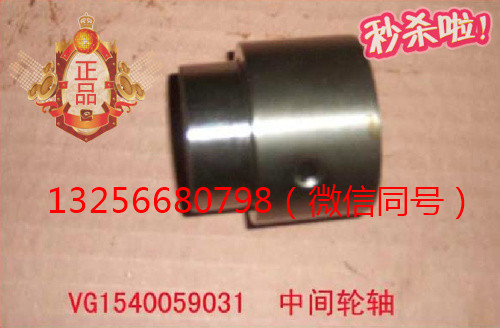 供應(yīng)VG1540059031重汽發(fā)動機中間齒輪軸-濟南凱爾特/VG1540059031