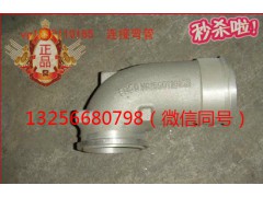 VG1560110165,重汽豪沃斯太爾發(fā)動機(jī)增壓器連接彎管,濟(jì)南凱爾特商貿(mào)有限公司