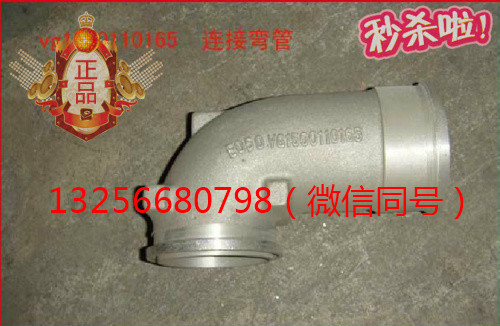 VG1560110165,重汽豪沃斯太爾發(fā)動機(jī)增壓器連接彎管,濟(jì)南凱爾特商貿(mào)有限公司
