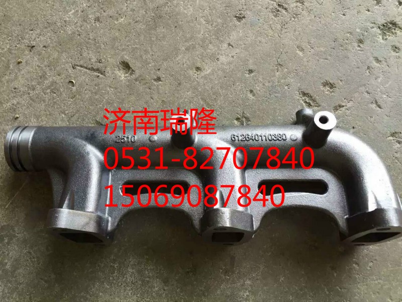 612640110380,前排氣歧管,濟(jì)南瑞隆工貿(mào)重卡動(dòng)力專營(yíng)