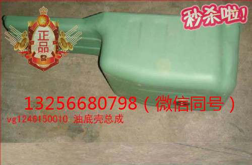供應(yīng)VG1246150010重汽豪沃斯太爾金王子發(fā)動(dòng)機(jī)油底殼/VG1246150010