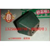 供應(yīng)VG1246050005重汽豪沃斯太爾金王子發(fā)動機(jī)搖臂座