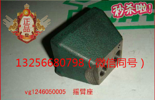 VG1246050005,發(fā)動機搖臂座,濟(jì)南凱爾特商貿(mào)有限公司