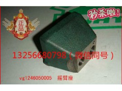VG1246050005,發(fā)動機搖臂座,濟(jì)南凱爾特商貿(mào)有限公司