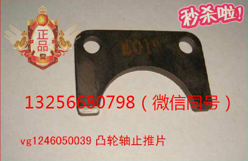 VG1246050039,發(fā)動機(jī)凸輪軸止推片,濟(jì)南凱爾特商貿(mào)有限公司