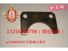 VG1246050039,發(fā)動機(jī)凸輪軸止推片,濟(jì)南凱爾特商貿(mào)有限公司