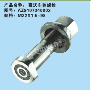 AZ9107340002,豪沃車輪螺栓,濟南凱爾特商貿(mào)有限公司