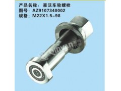 AZ9107340002,豪沃車輪螺栓,濟南凱爾特商貿(mào)有限公司