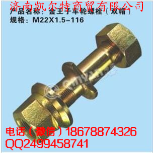 中國(guó)重汽金王子車(chē)輪螺栓/M22X1.5-116