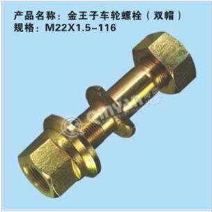 中國(guó)重汽金王子車(chē)輪螺栓/M22X1.5-116