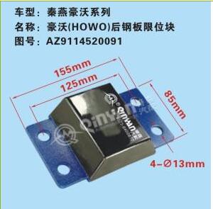 AZ9114520091,豪沃后鋼板限位塊,濟(jì)南凱爾特商貿(mào)有限公司