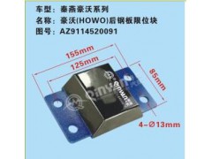 AZ9114520091,豪沃后鋼板限位塊,濟(jì)南凱爾特商貿(mào)有限公司