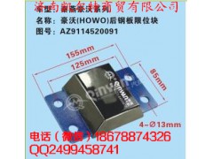 AZ9114520091,豪沃后鋼板限位塊,濟(jì)南凱爾特商貿(mào)有限公司