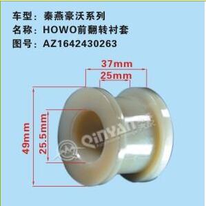 秦燕系列 HOWO前翻轉襯套/AZ1642430263