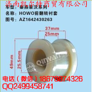 秦燕系列 HOWO前翻轉襯套/AZ1642430263