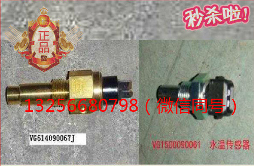 供應(yīng)VG1500090061重汽豪沃斯太爾發(fā)動機(jī)水溫感應(yīng)塞/VG1500090061