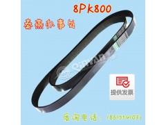 8PK800,皮帶,濟(jì)南凱爾特商貿(mào)有限公司