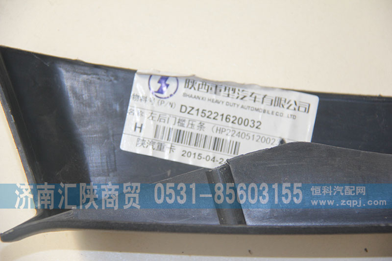 DZ15221620032,左后門(mén)檻壓條,濟(jì)南匯陜商貿(mào)有限公司