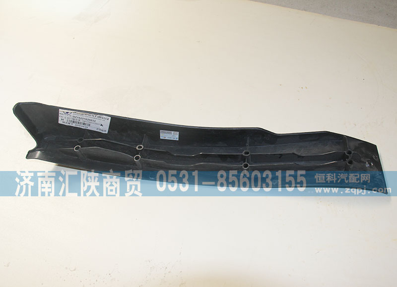 DZ15221620032,左后門(mén)檻壓條,濟(jì)南匯陜商貿(mào)有限公司