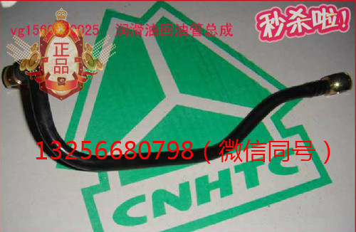VG1560070025,發(fā)動機(jī)潤滑油回油管,濟(jì)南凱爾特商貿(mào)有限公司