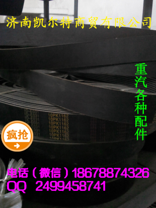 濟(jì)南凱爾特  中國(guó)重汽 皮帶/10PK1162
