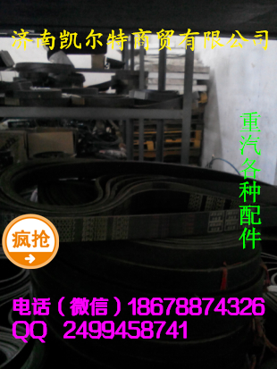 濟南凱爾特 中國重汽 皮帶/1062060007