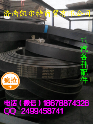 濟南凱爾特  中國重汽 皮帶/1062060018