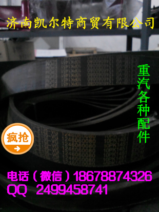 濟(jì)南凱爾特  中國(guó)重汽 皮帶/1246060080