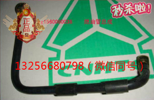 供應(yīng)VG1560080038重汽豪沃斯太爾配件發(fā)動機燃油管/VG1560080038