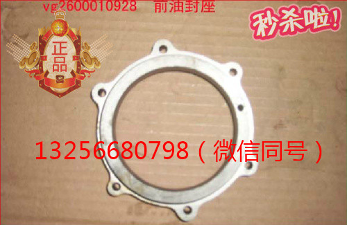 供應(yīng)VG2600010928重汽豪沃斯太爾配件發(fā)動機前油封座/VG2600010928