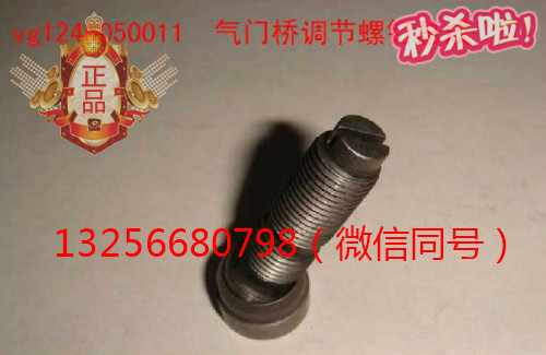 供應(yīng)VG1246050011重汽豪沃斯太爾發(fā)動(dòng)機(jī)氣門調(diào)節(jié)螺釘/VG1246050011