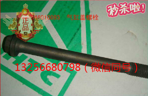 VG1500010185,發(fā)動機氣缸蓋螺栓,濟南凱爾特商貿(mào)有限公司