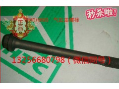VG1500010185,發(fā)動機氣缸蓋螺栓,濟南凱爾特商貿(mào)有限公司