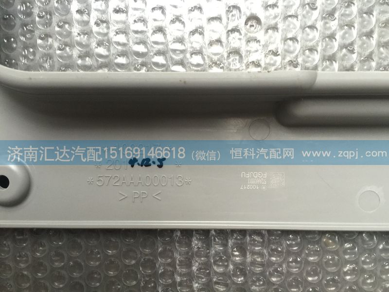 572AAA00013（P24905720602）,大運重卡天窗內飾板 572AAA00013（P24905720602）,濟南匯達汽配銷售中心