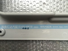572AAA00013（P24905720602）,大運重卡天窗內飾板 572AAA00013（P24905720602）,濟南匯達汽配銷售中心