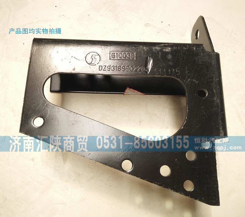 DZ93189932207,保險杠支架,濟南匯陜商貿(mào)有限公司