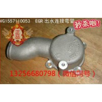 供應(yīng)VG1557110053重汽發(fā)動機EGR出水連接彎管
