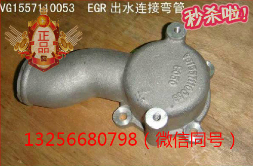 供應(yīng)VG1557110053重汽發(fā)動機EGR出水連接彎管/VG1557110053