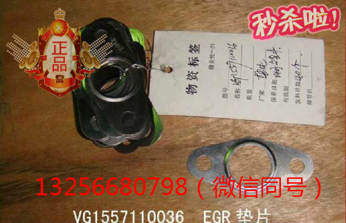 供應(yīng)VG1557110036重汽豪沃斯太爾發(fā)動(dòng)機(jī)EGR墊片/VG1557110036