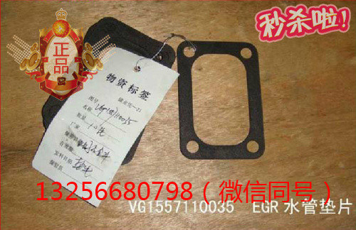 VG1557110035,發(fā)動(dòng)機(jī)EGR水管墊片,濟(jì)南凱爾特商貿(mào)有限公司