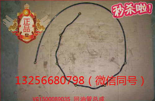 供應(yīng)VG1500089035重汽豪沃斯太爾發(fā)動(dòng)機(jī)回油管總成/VG1500089035